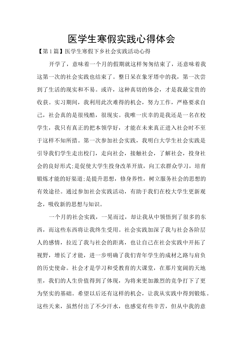 医学生寒假实践心得体会_第1页
