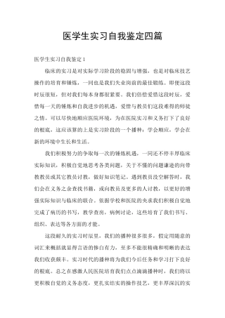 医学生实习自我鉴定四篇