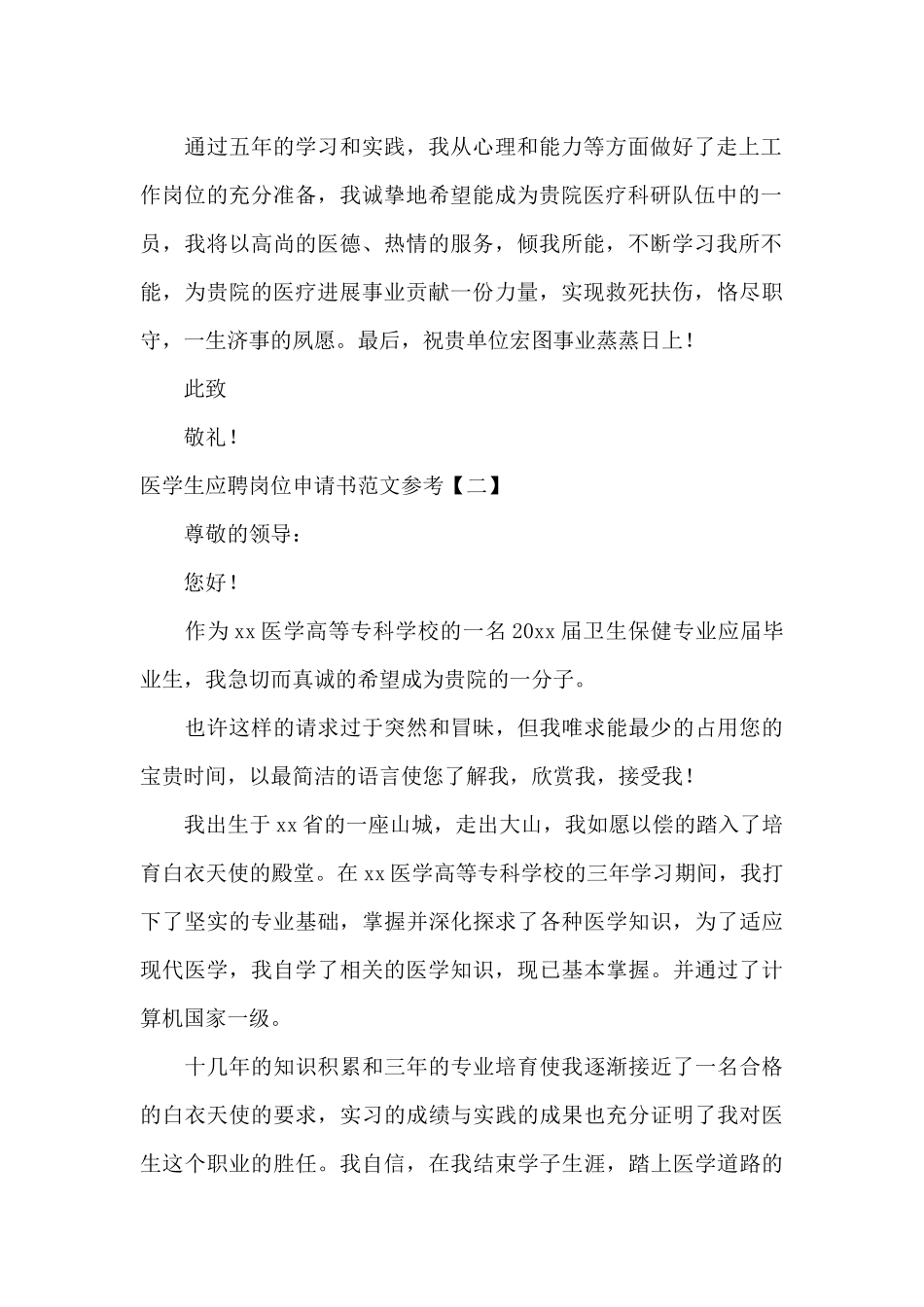 医学生应聘岗位申请书范文参考_第2页