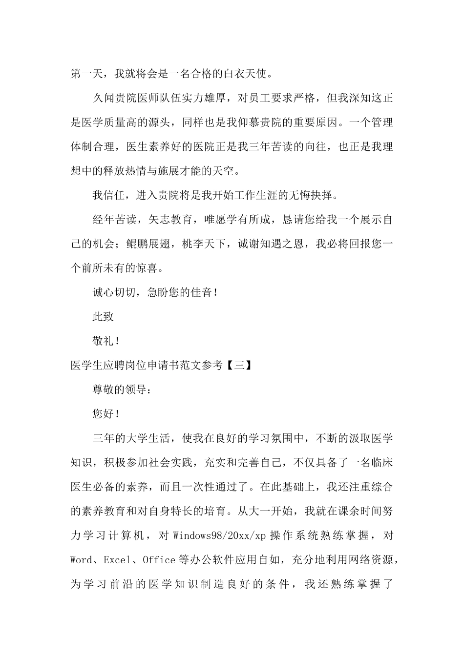 医学生应聘岗位申请书范文参考_第3页