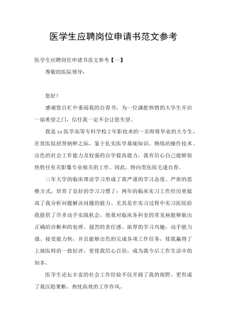 医学生应聘岗位申请书范文参考