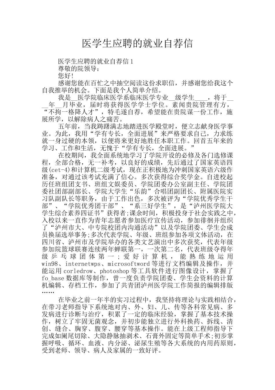 医学生应聘的就业自荐信_第1页