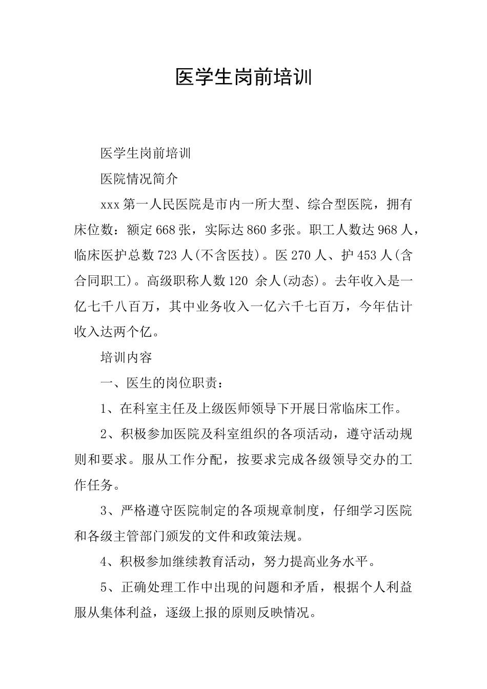 医学生岗前培训_第1页