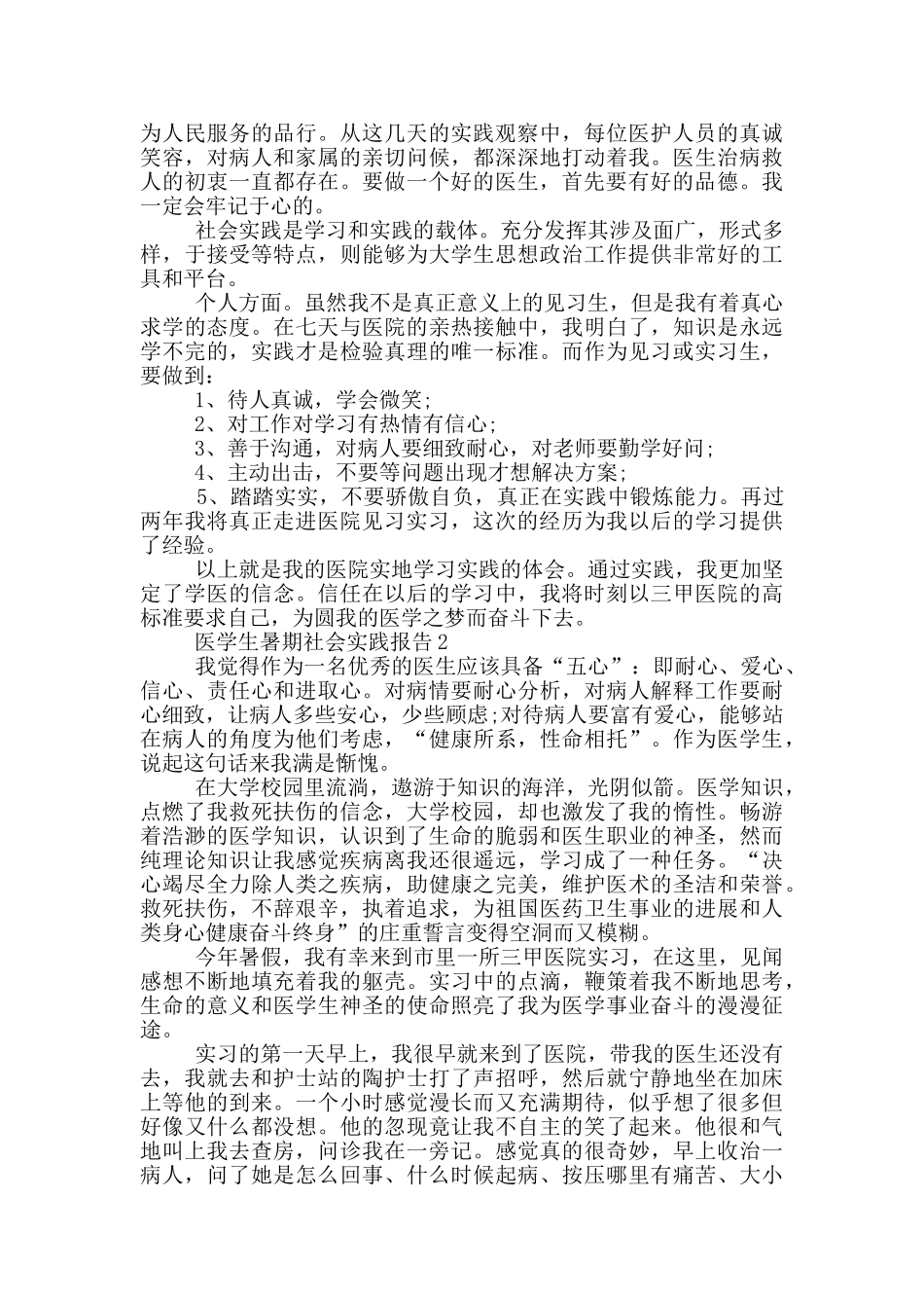 医学生暑期实习社会实践报告范文5篇_第2页