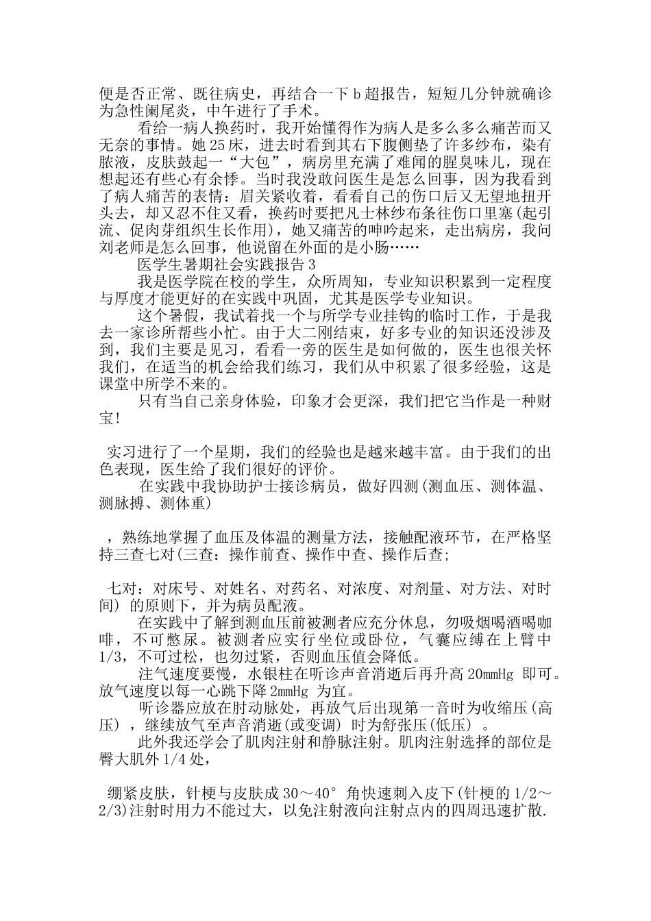医学生暑期实习社会实践报告范文5篇_第3页