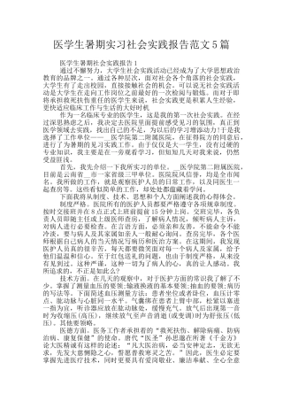 医学生暑期实习社会实践报告范文5篇