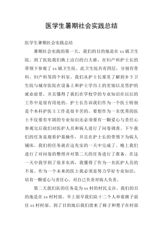 医学生暑期社会实践总结