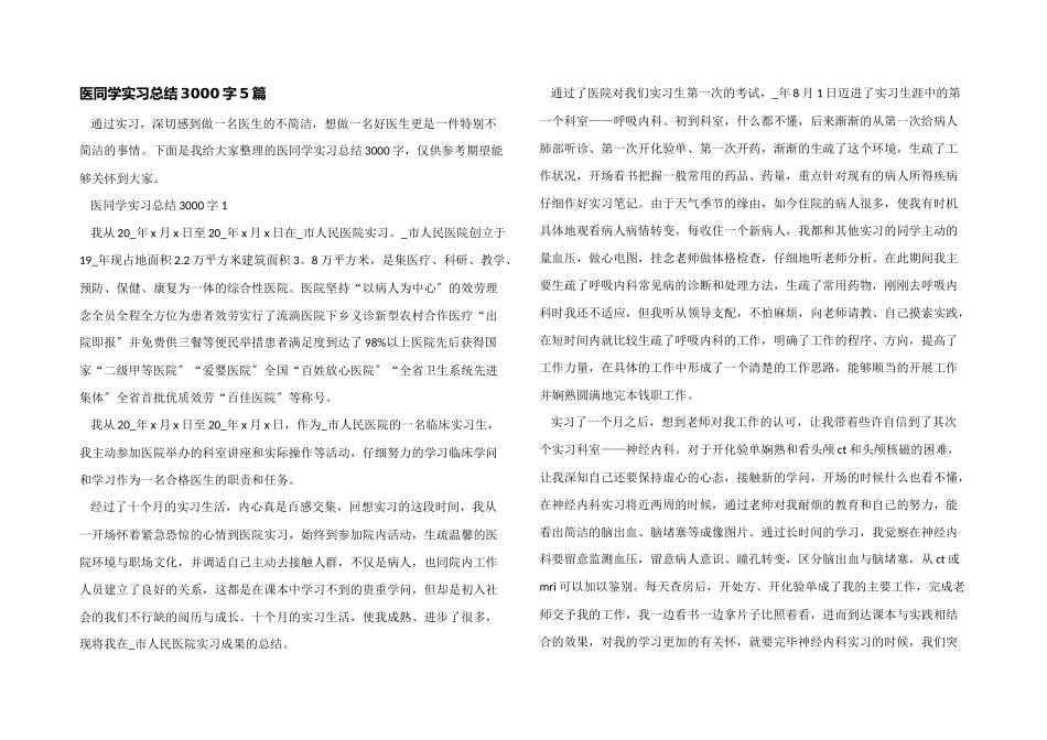 医学生实习总结3000字5篇_第1页