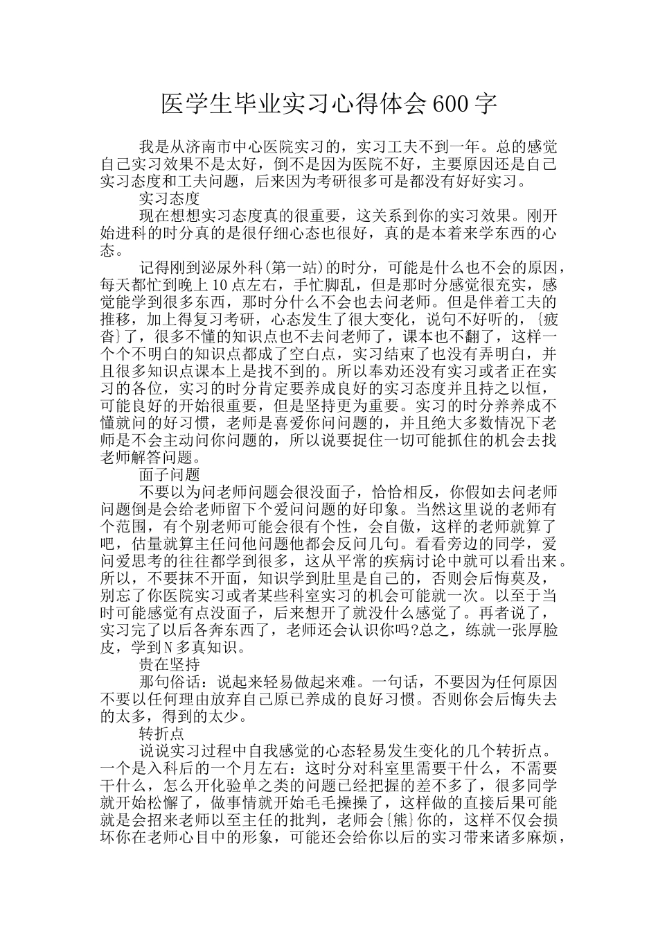 医学生毕业实习心得体会600字_第1页