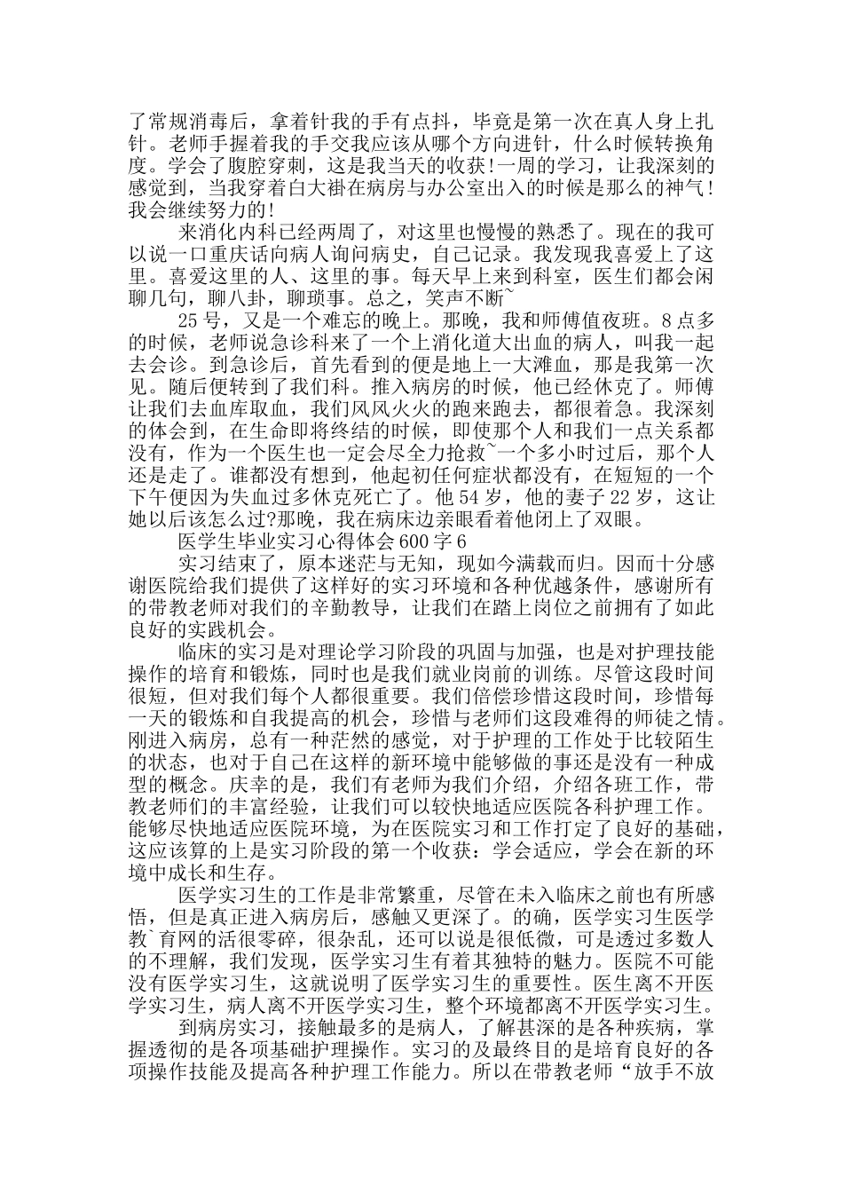 医学生毕业实习心得体会600字_第3页