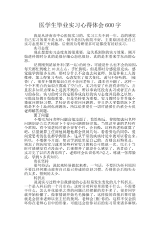 医学生毕业实习心得体会600字