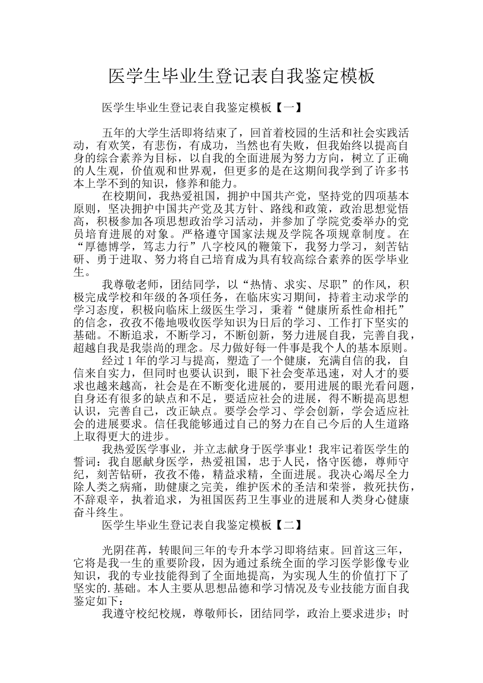 医学生毕业生登记表自我鉴定模板_第1页