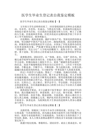 医学生毕业生登记表自我鉴定模板
