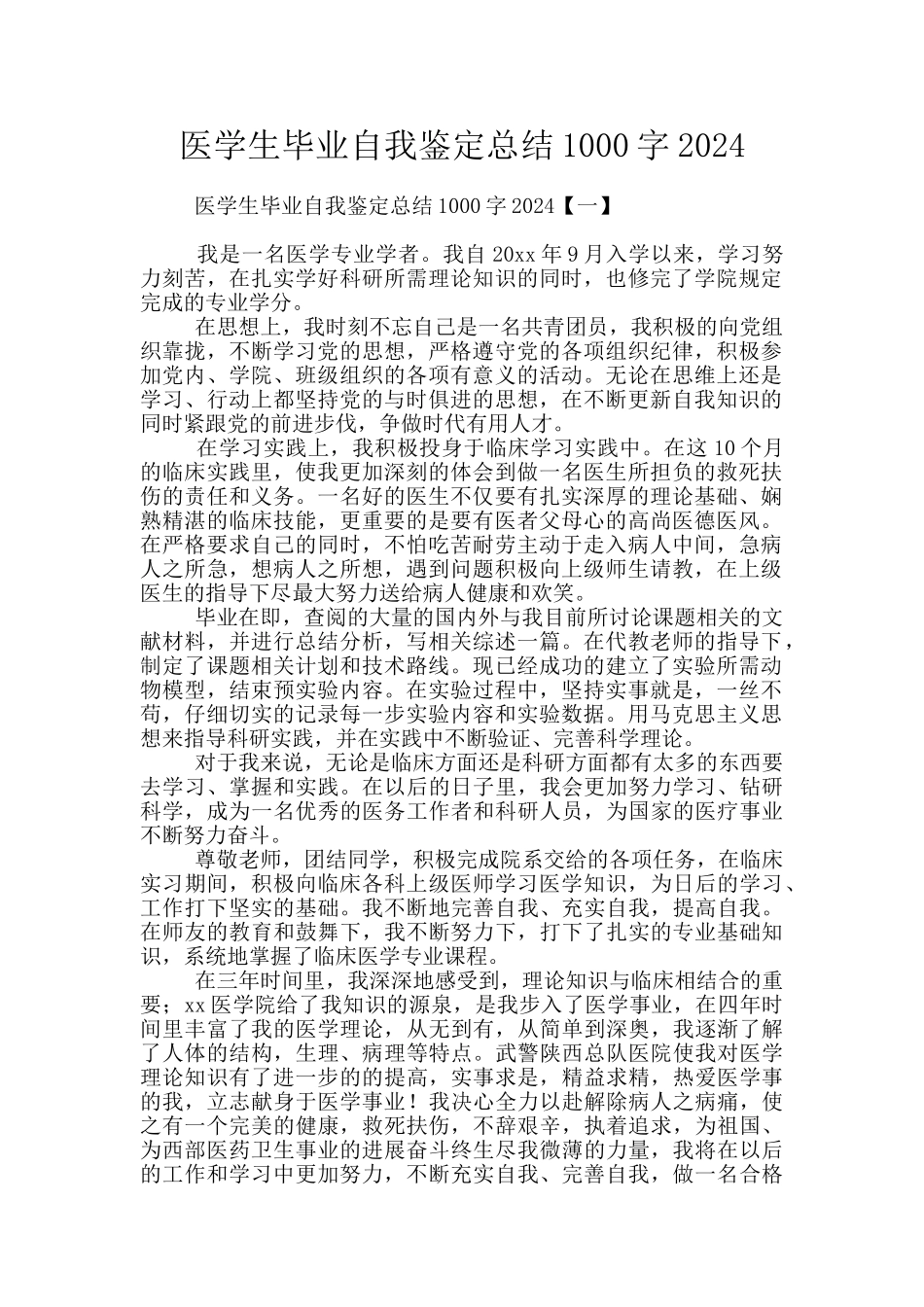 医学生毕业自我鉴定总结1000字2024_第1页