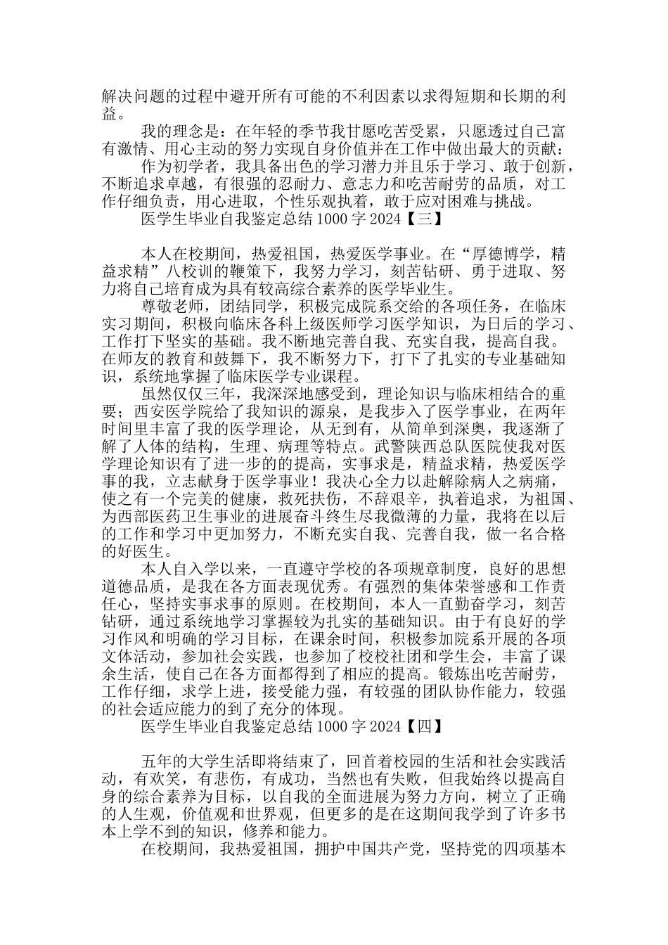 医学生毕业自我鉴定总结1000字2024_第3页