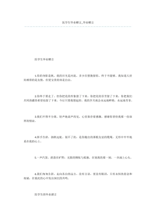 医学生毕业赠言