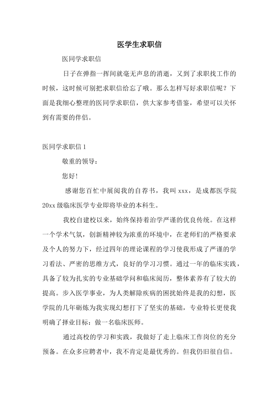 医学生求职信_第1页