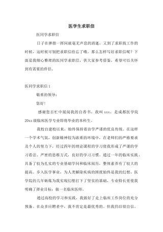 医学生求职信