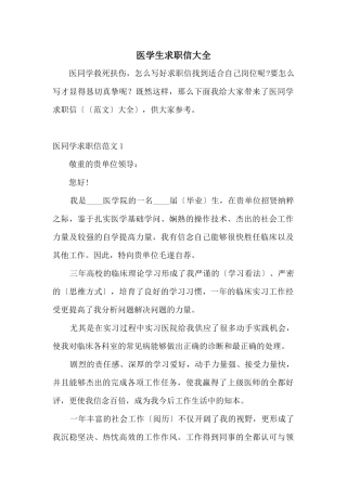 医学生求职信大全