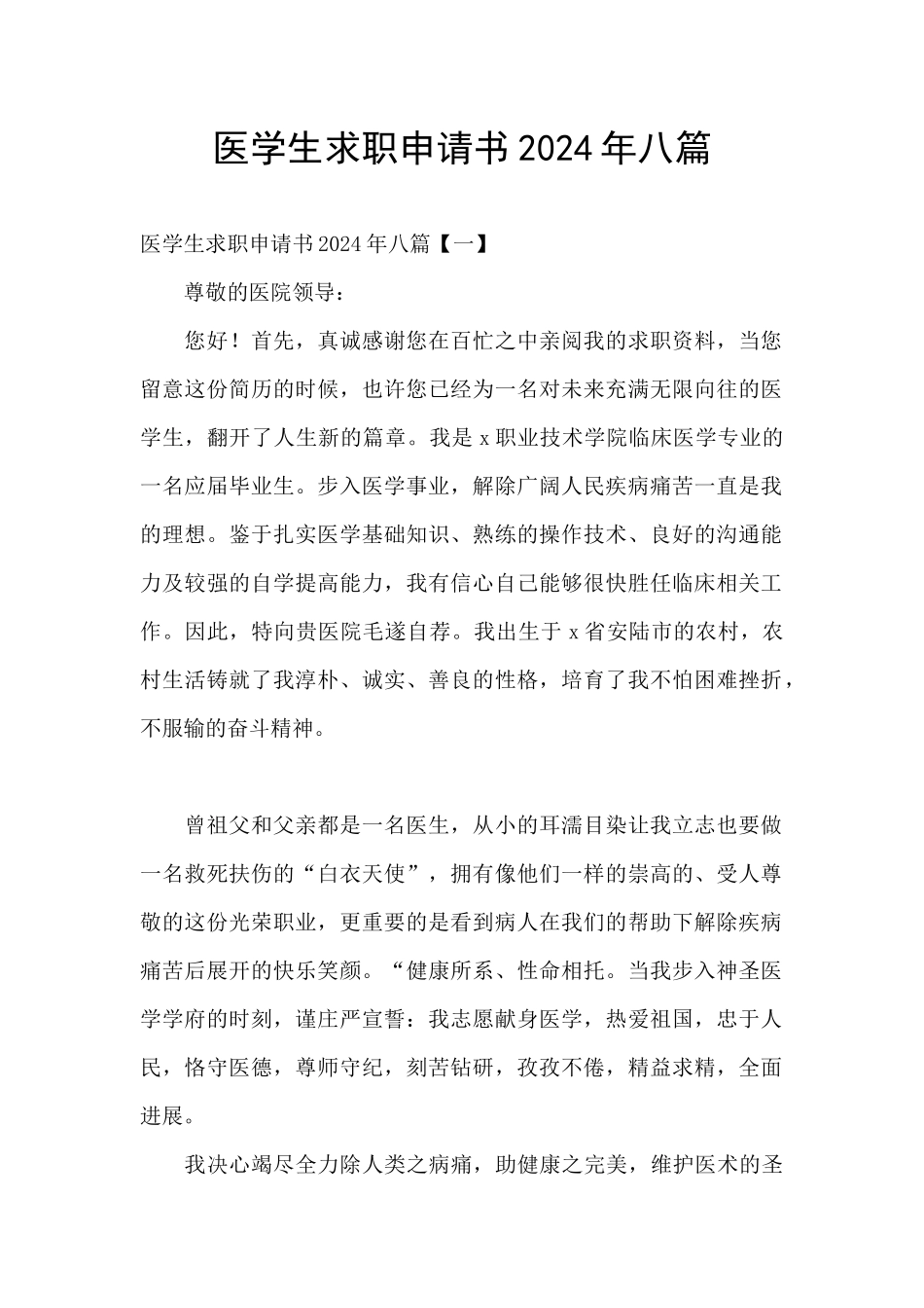医学生求职申请书2024年八篇_第1页