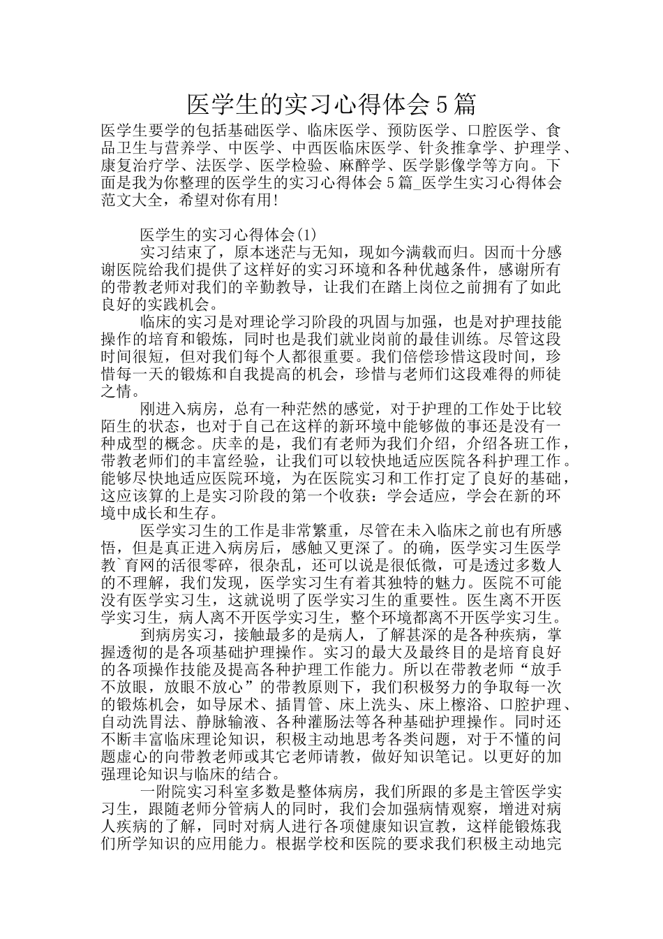 医学生的实习心得体会5篇_第1页