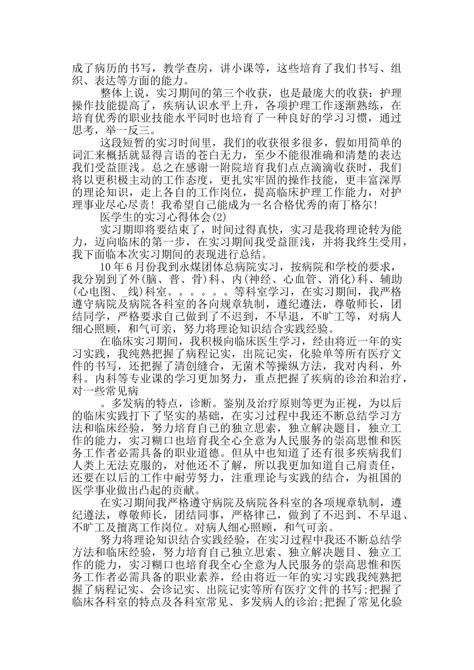 医学生的实习心得体会5篇_第2页