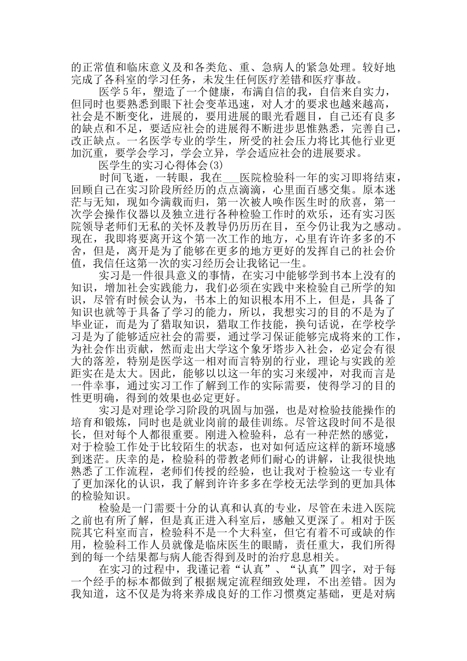 医学生的实习心得体会5篇_第3页