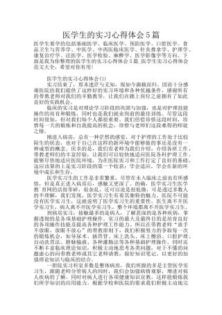医学生的实习心得体会5篇