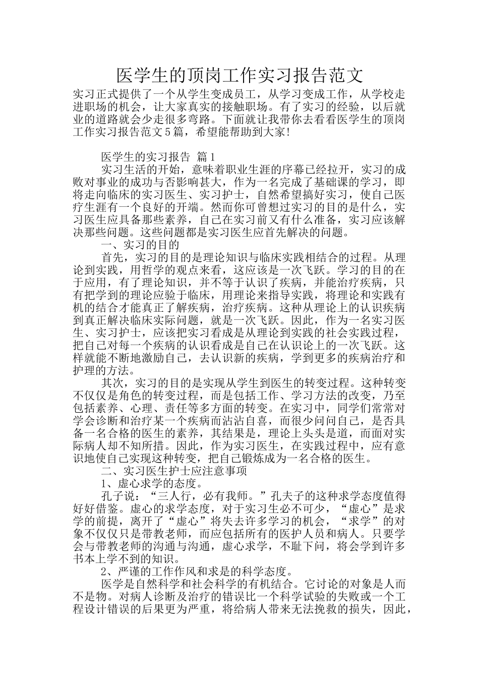 医学生的顶岗工作实习报告范文_第1页
