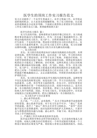 医学生的顶岗工作实习报告范文