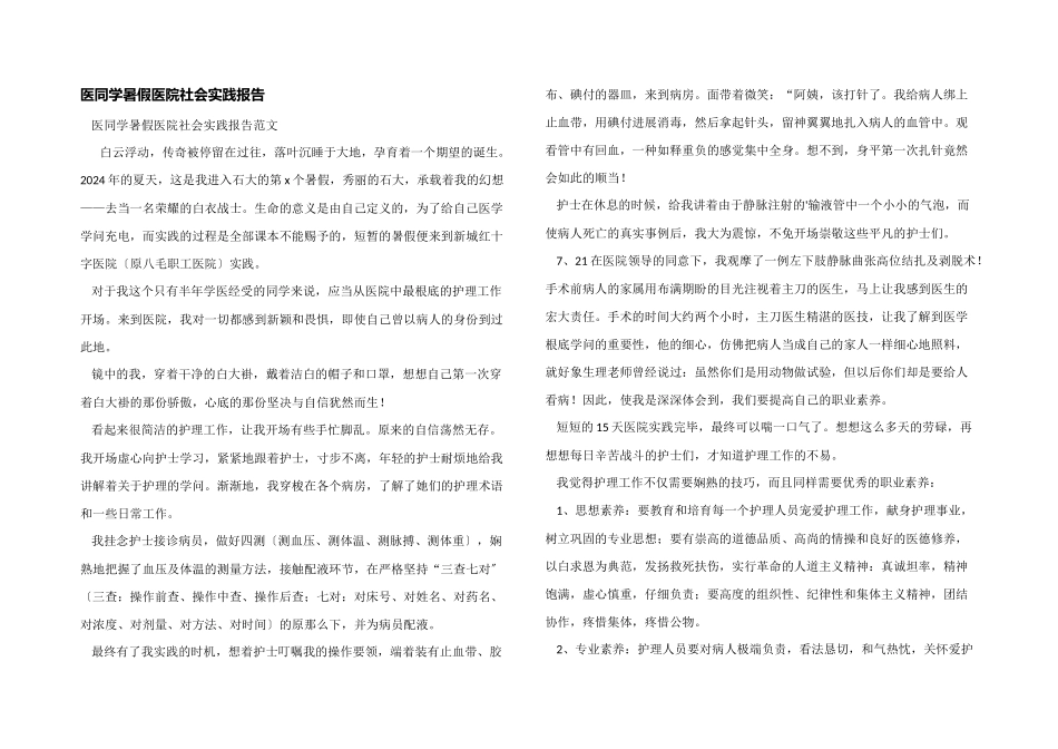 医学生暑假医院社会实践报告_第1页