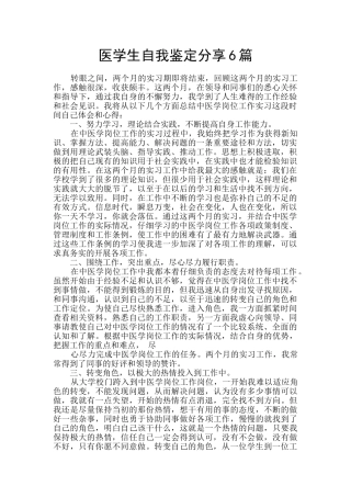 医学生自我鉴定分享6篇