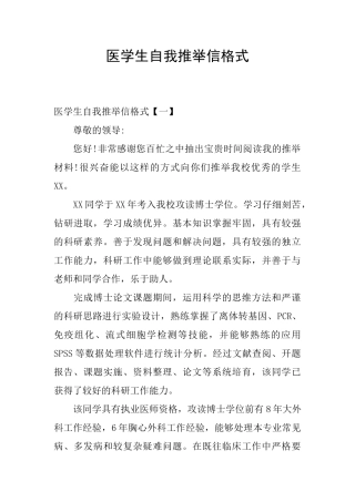 医学生自我推荐信格式