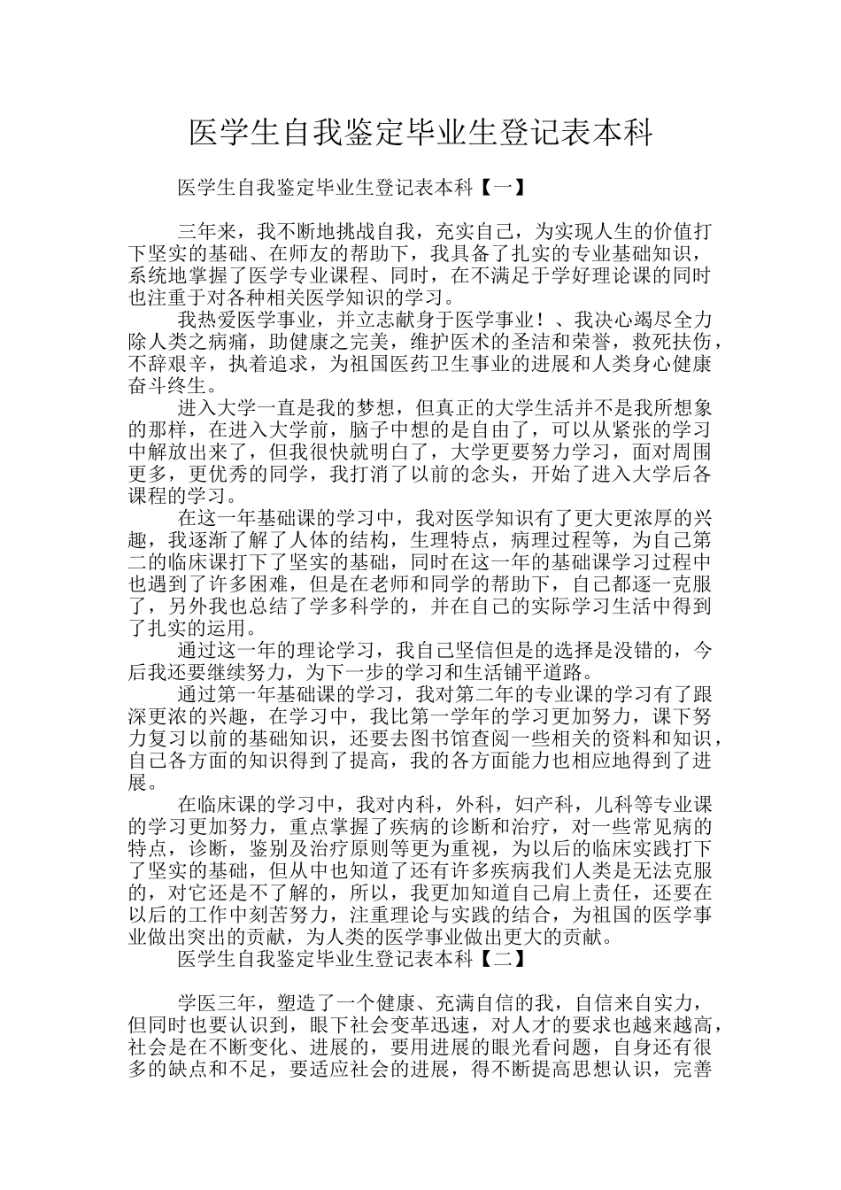 医学生自我鉴定毕业生登记表本科_第1页