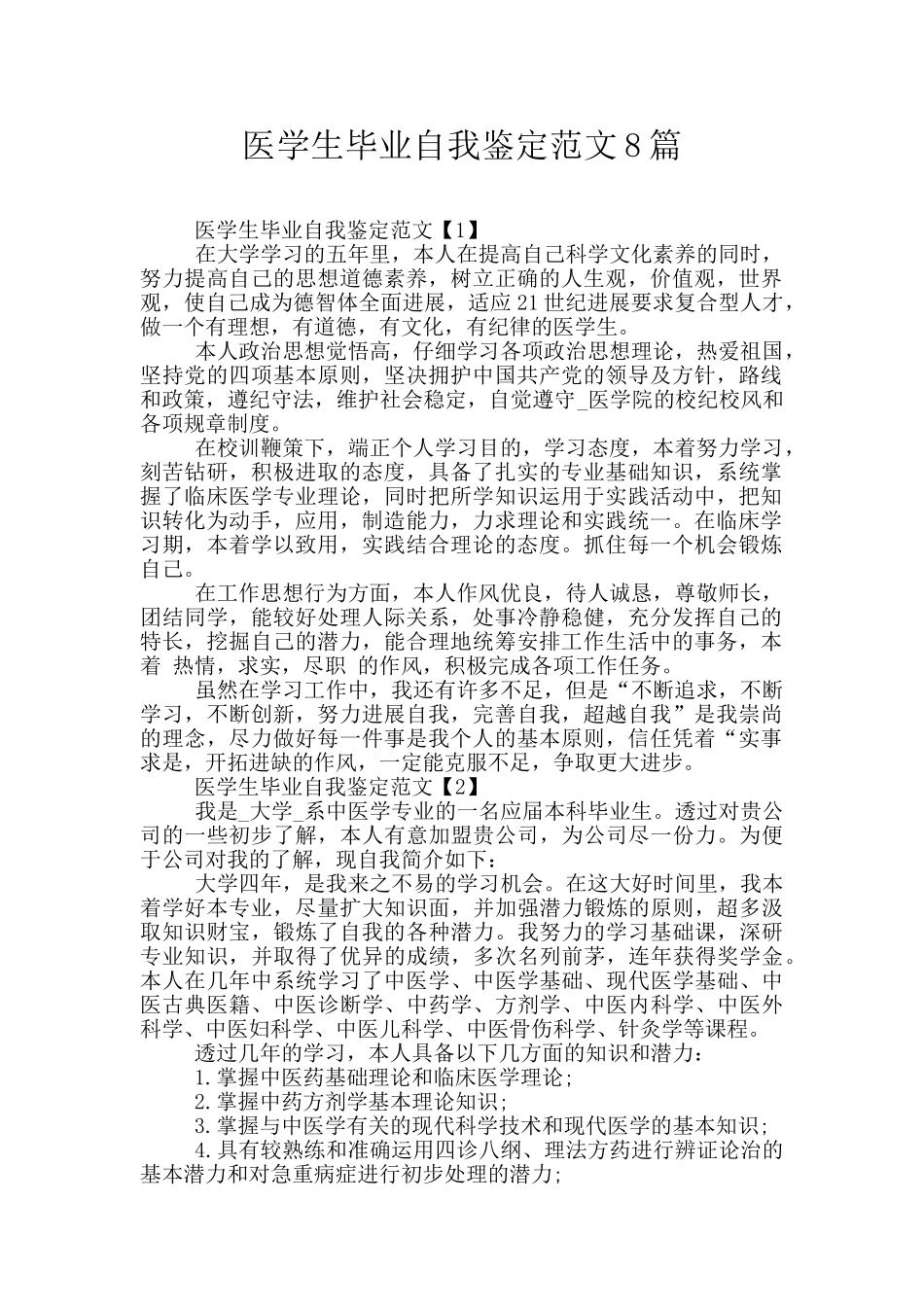 医学生毕业自我鉴定范文8篇_第1页