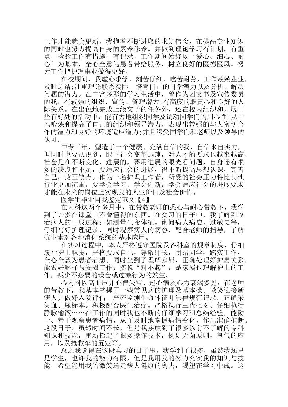 医学生毕业自我鉴定范文8篇_第3页