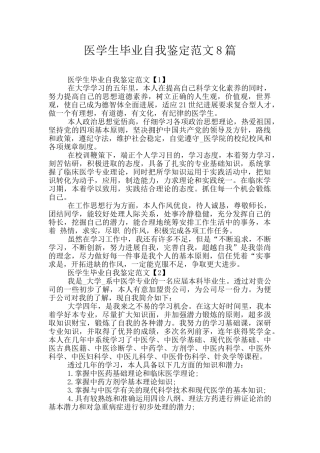 医学生毕业自我鉴定范文8篇