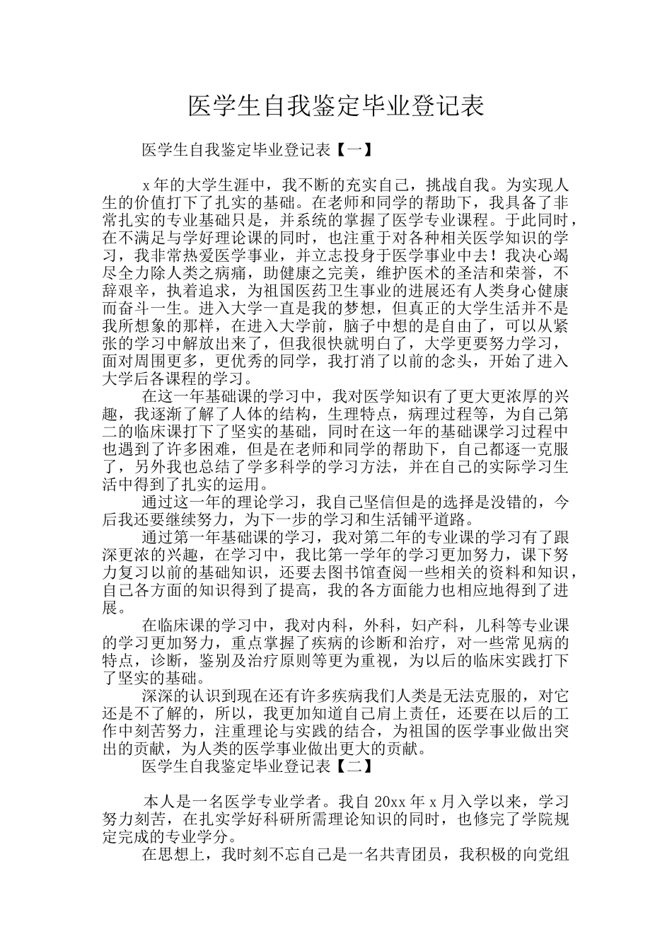 医学生自我鉴定毕业登记表_第1页