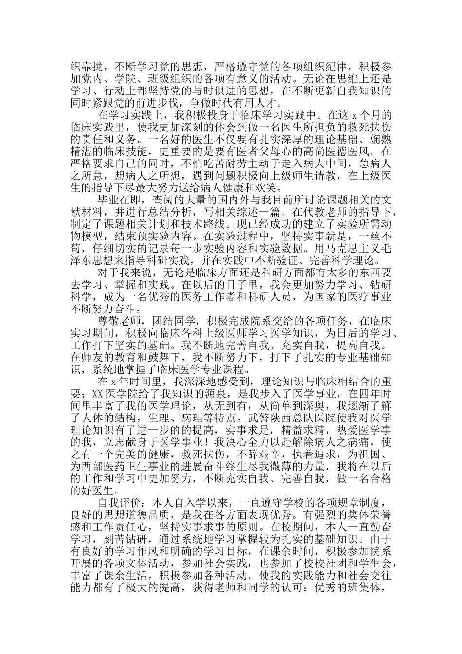 医学生自我鉴定毕业登记表_第2页