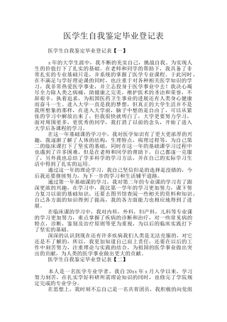 医学生自我鉴定毕业登记表
