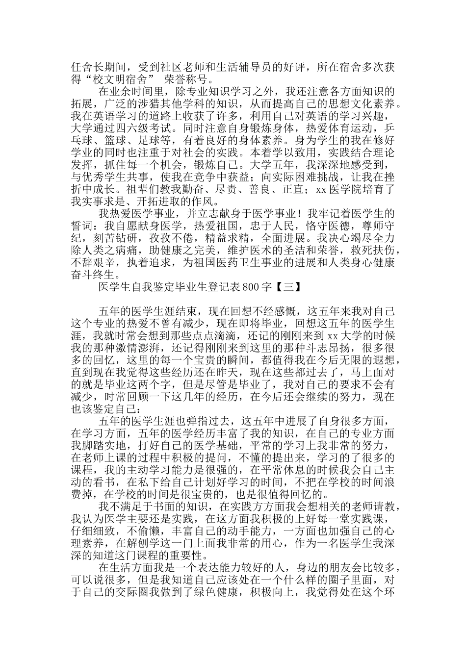 医学生自我鉴定毕业生登记表800字_第3页