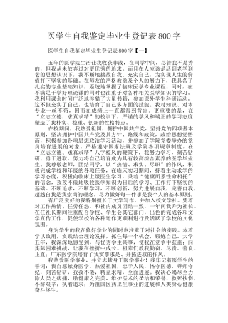 医学生自我鉴定毕业生登记表800字