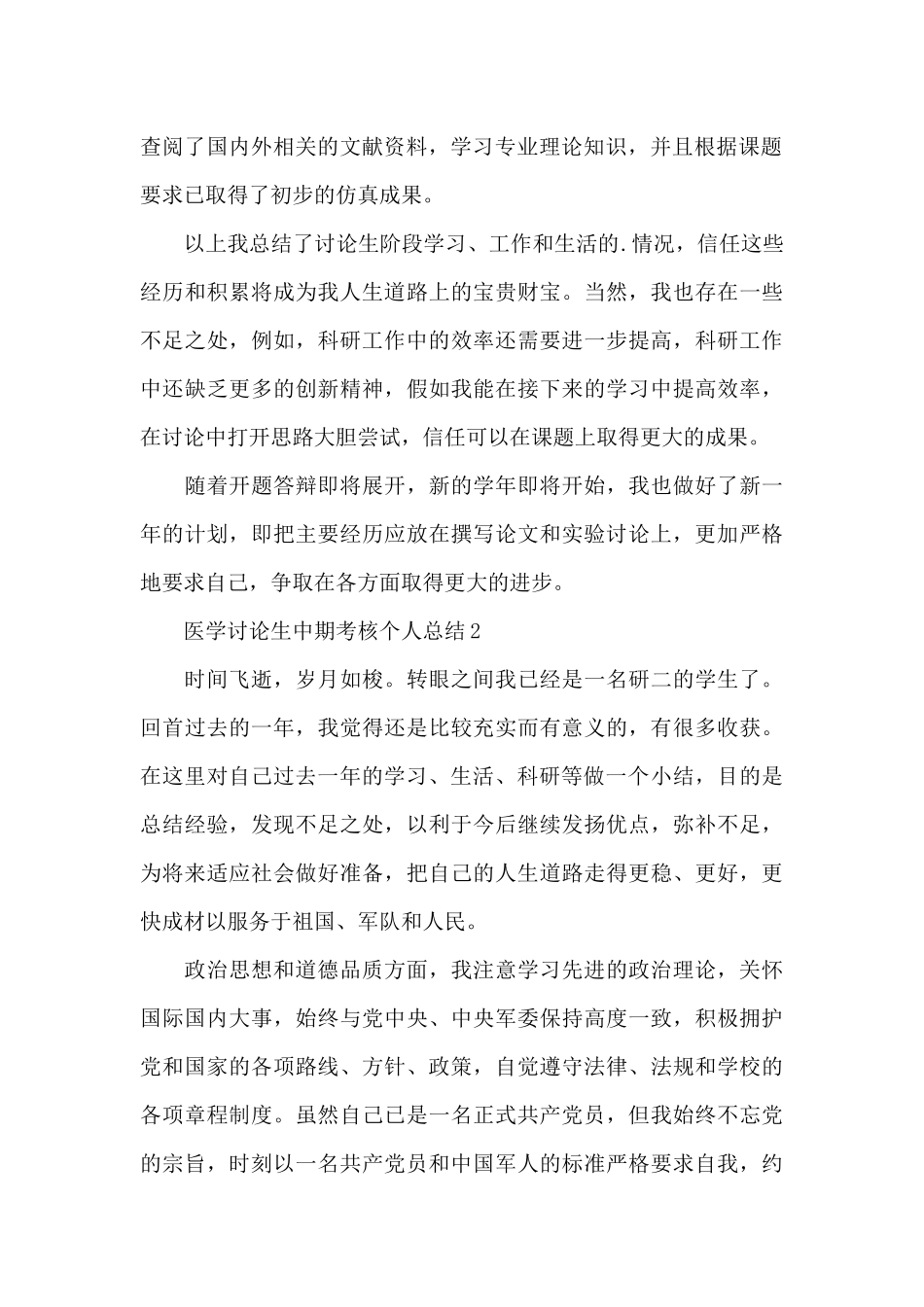 医学研究生中期考核个人总结三篇_第2页