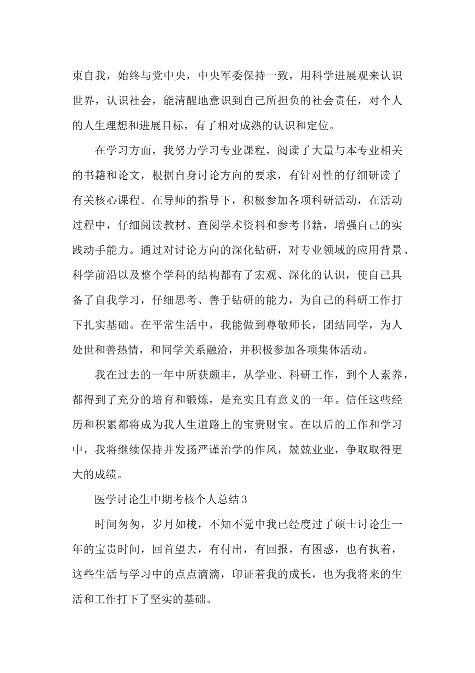 医学研究生中期考核个人总结三篇_第3页