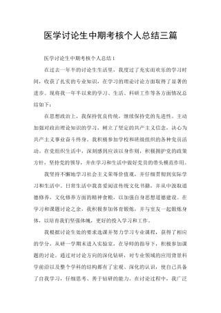 医学研究生中期考核个人总结三篇