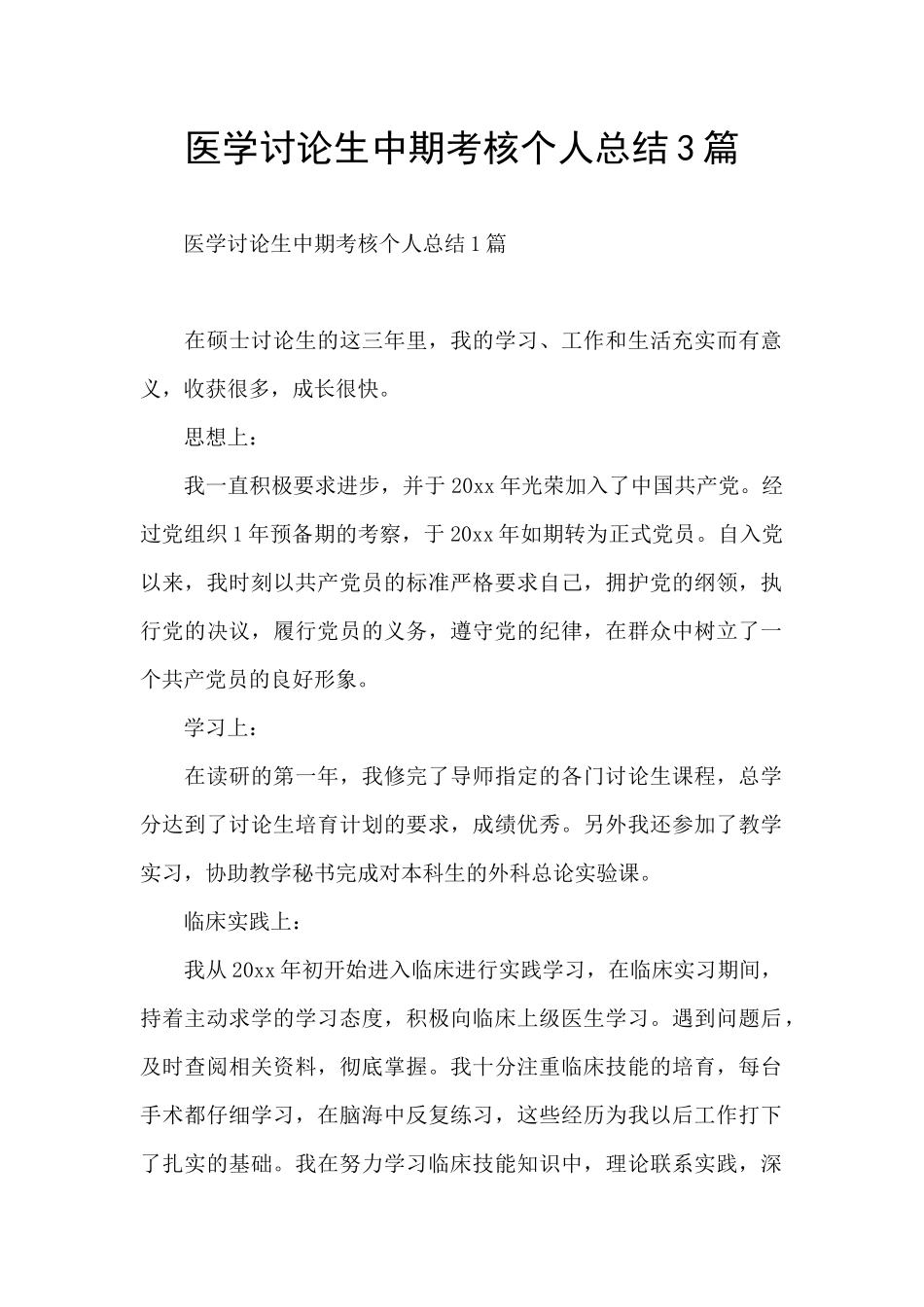 医学研究生中期考核个人总结3篇_第1页