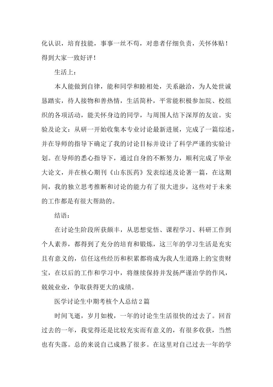 医学研究生中期考核个人总结3篇_第2页