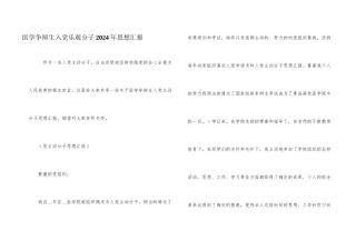 医学研究生入党积极分子2024年思想汇报