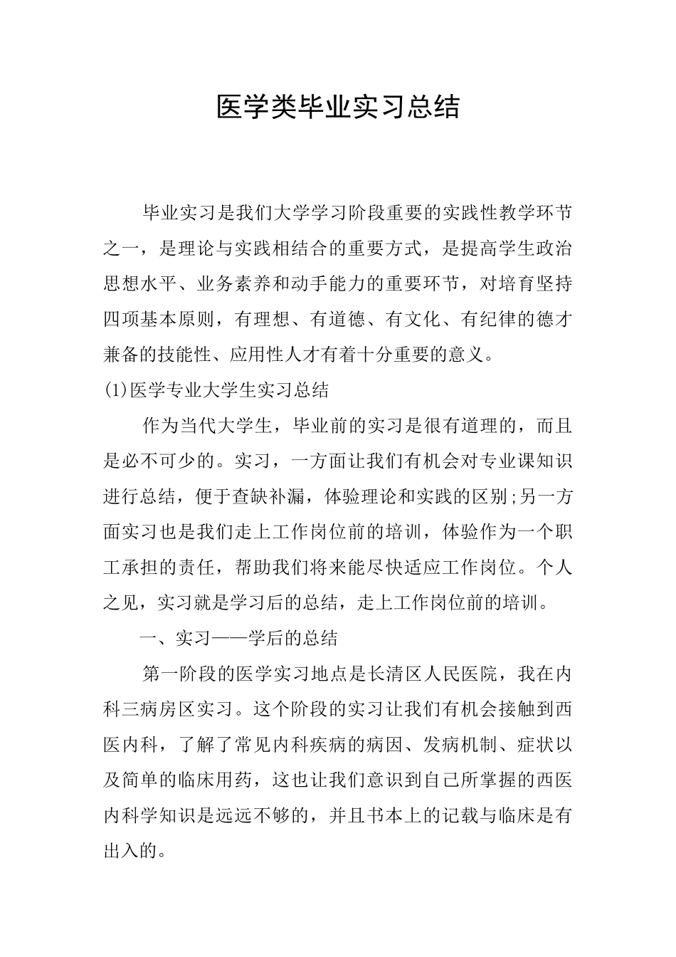 医学类毕业实习总结_第1页