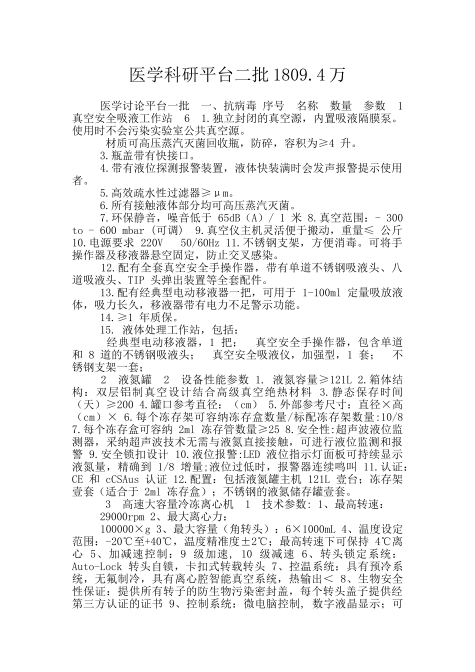 医学科研平台二批1809.4万_第1页